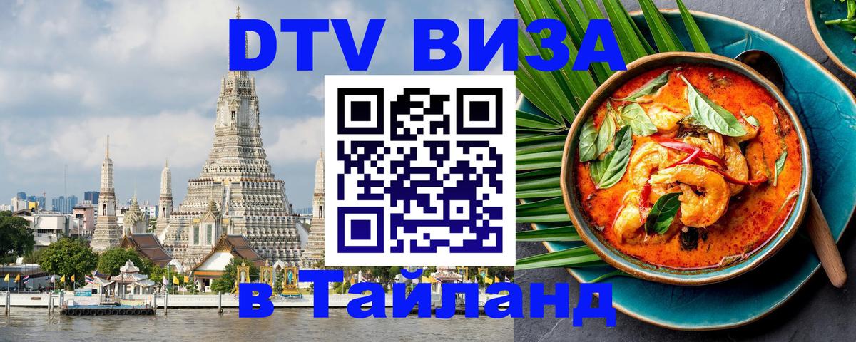 DTV (ДТВ) visa Таиланд 